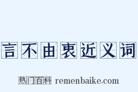 言不由衷近义词是什么意思的图片